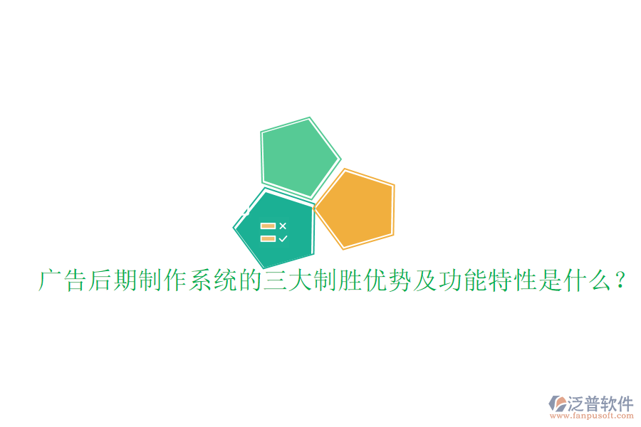 廣告后期制作系統(tǒng)的三大制勝優(yōu)勢(shì)及功能特性是什么？