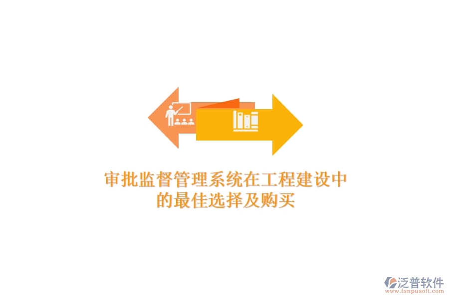 審批監(jiān)督管理系統(tǒng)在工程建設(shè)中的最佳選擇及購(gòu)買？