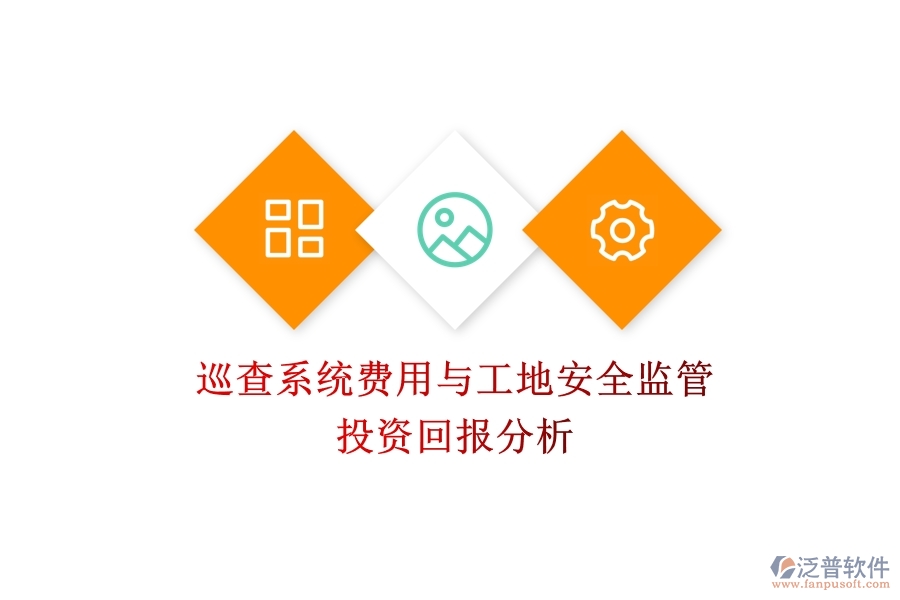 巡查系統(tǒng)費(fèi)用與工地安全監(jiān)管：投資回報(bào)分析？