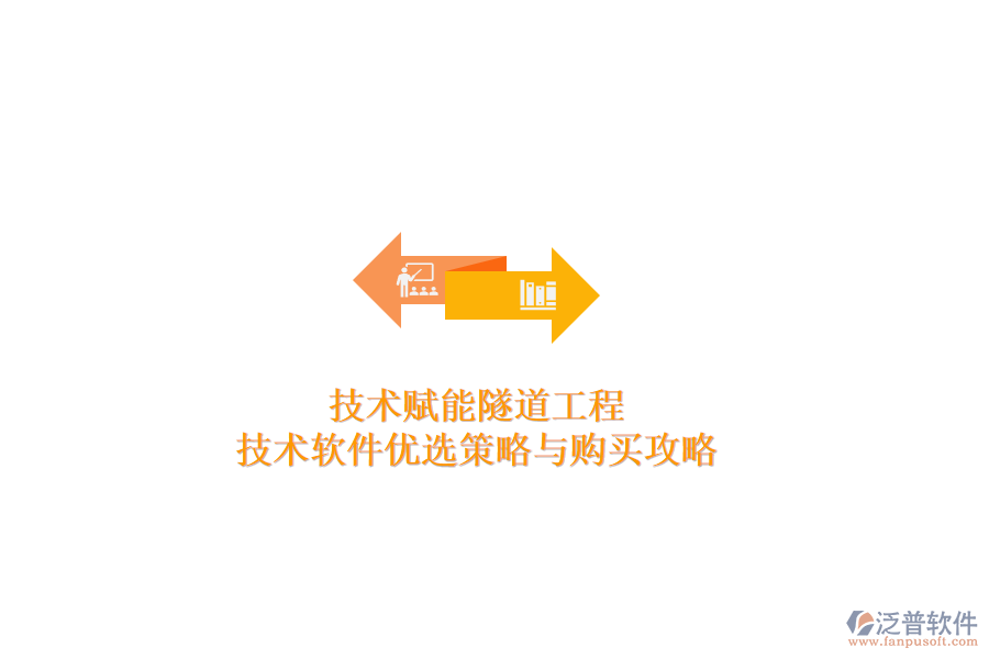 技術賦能隧道工程：技術軟件優(yōu)選策略與購買攻略