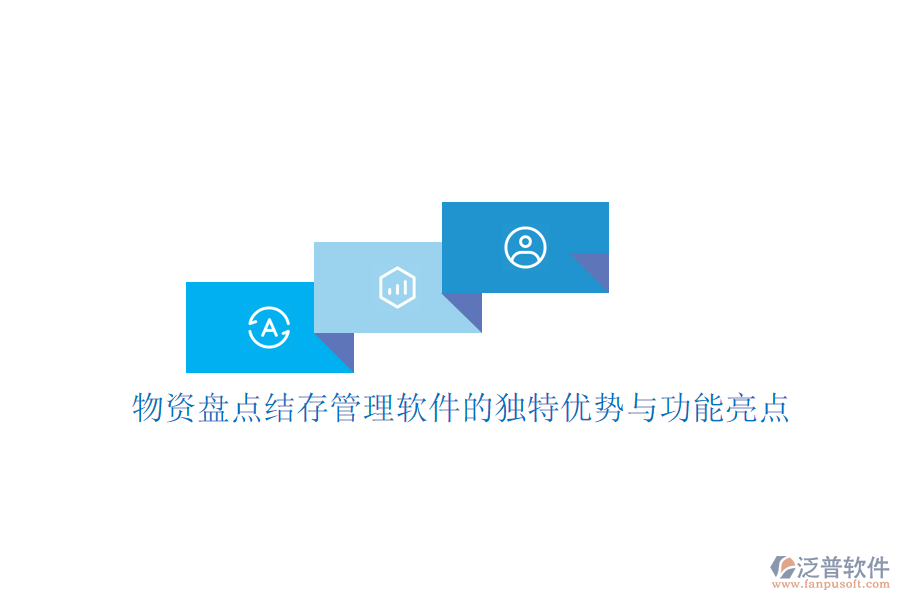物資盤(pán)點(diǎn)結(jié)存管理軟件的獨(dú)特優(yōu)勢(shì)與功能亮點(diǎn)