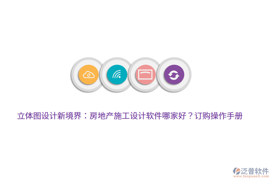 立體圖設(shè)計新境界：房地產(chǎn)施工設(shè)計軟件哪家好？訂購操作手冊