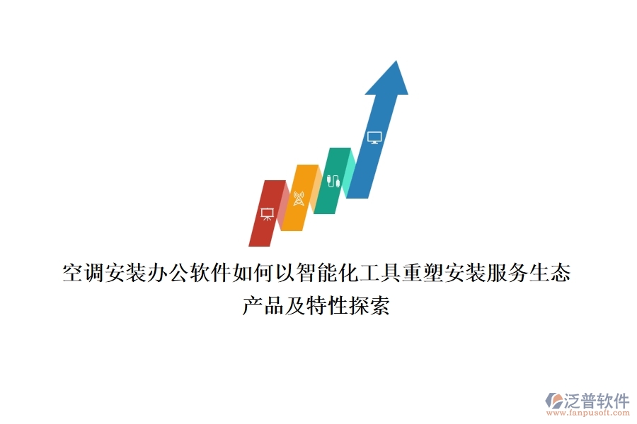 空調(diào)安裝辦公軟件，如何以智能化工具重塑安裝服務(wù)生態(tài)？產(chǎn)品及特性探索