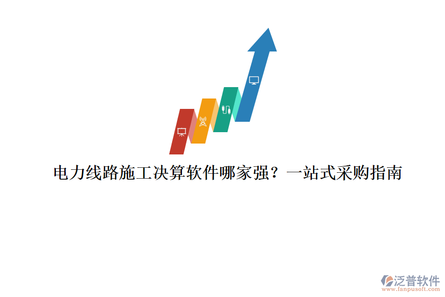 電力線路施工決算軟件哪家強(qiáng)？一站式采購指南