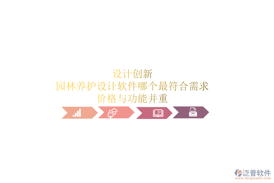 設(shè)計(jì)創(chuàng)新，園林養(yǎng)護(hù)設(shè)計(jì)軟件哪個(gè)最符合需求？?jī)r(jià)格與功能并重