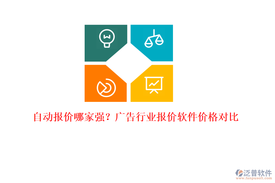 自動報價哪家強？廣告行業(yè)報價軟件價格對比