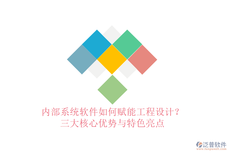 內(nèi)部系統(tǒng)軟件如何賦能工程設(shè)計(jì)？三大核心優(yōu)勢與特色亮點(diǎn)