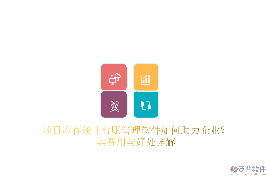 項(xiàng)目庫存統(tǒng)計(jì)臺賬管理軟件如何助力企業(yè)？其費(fèi)用與好處詳解