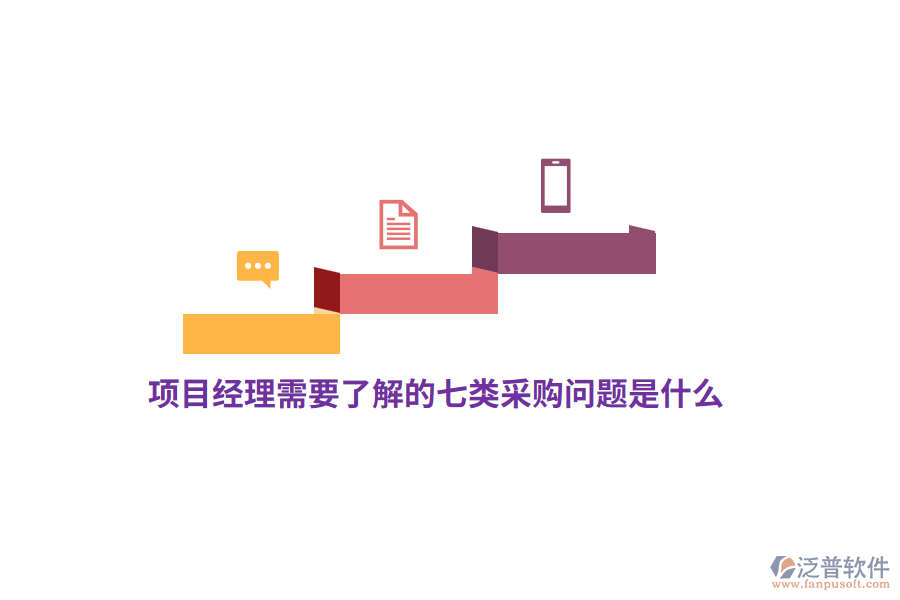 項(xiàng)目經(jīng)理需要了解的七類采購(gòu)問(wèn)題是什么？