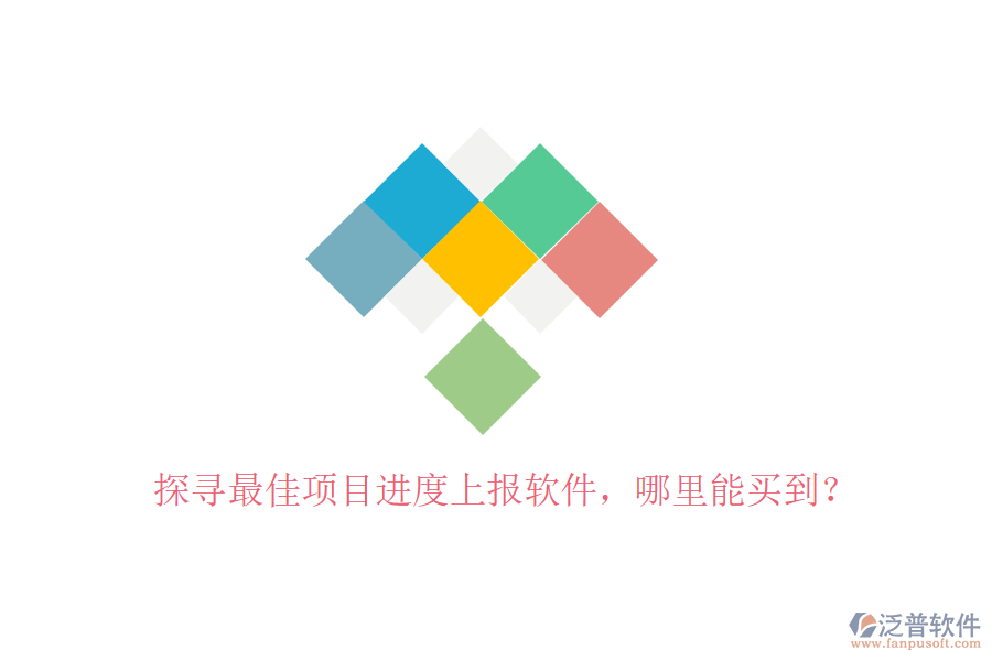 探尋最佳項目進度上報軟件，哪里能買到？