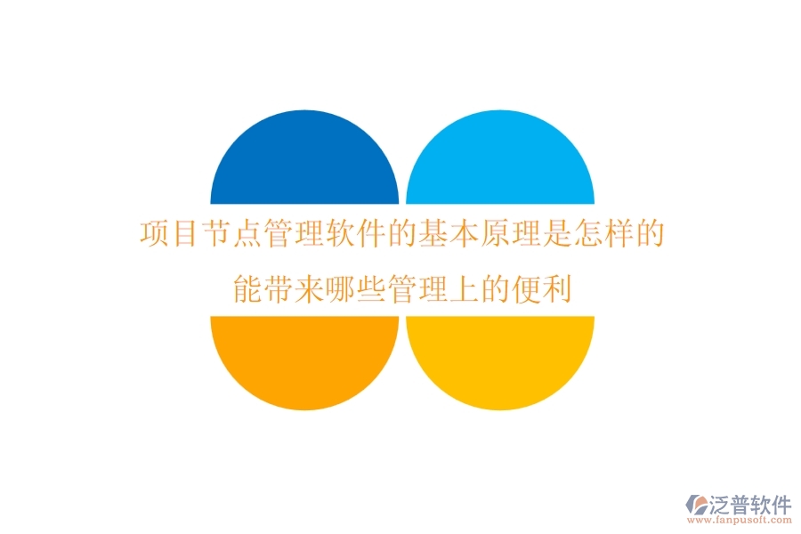 項目節(jié)點管理軟件的基本原理是怎樣的？能帶來哪些管理上的便利？