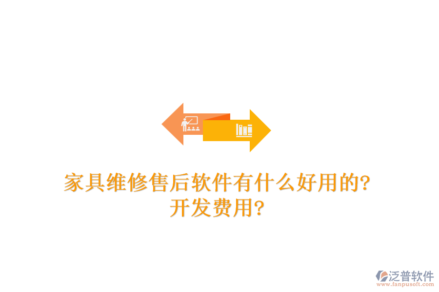 家具維修售后軟件有什么好用的?開(kāi)發(fā)費(fèi)用?