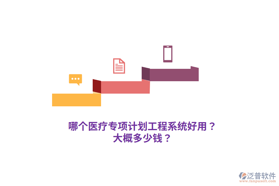 哪個醫(yī)療專項計劃工程系統(tǒng)好用？大概多少錢？