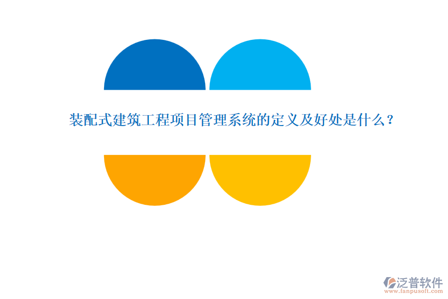 裝配式建筑工程項目管理系統(tǒng)的定義及好處是什么？