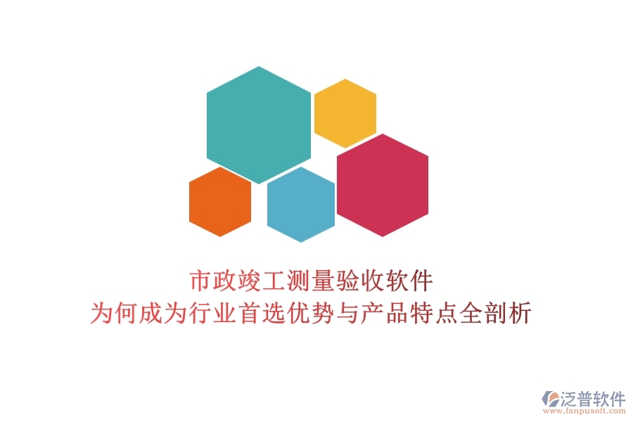 市政竣工測量驗收軟件：為何成為行業(yè)首選？優(yōu)勢與產(chǎn)品特點全剖析