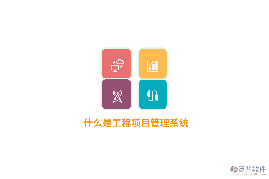什么是工程項(xiàng)目管理系統(tǒng)？