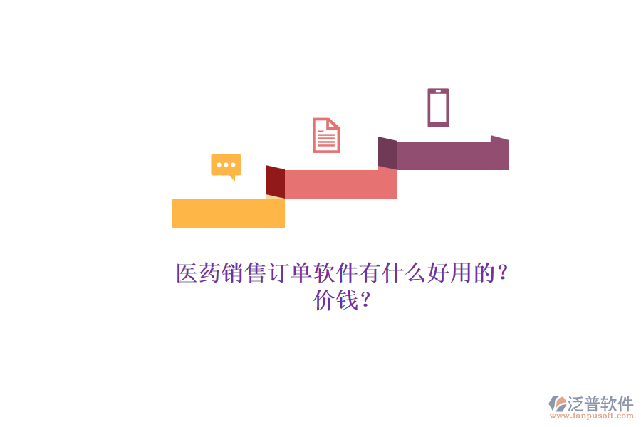 醫(yī)藥銷售訂單軟件有什么好用的？.png