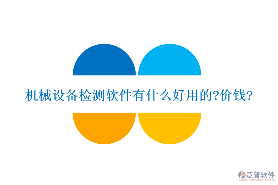 機(jī)械設(shè)備檢測(cè)軟件有什么好用的?價(jià)錢(qián)?