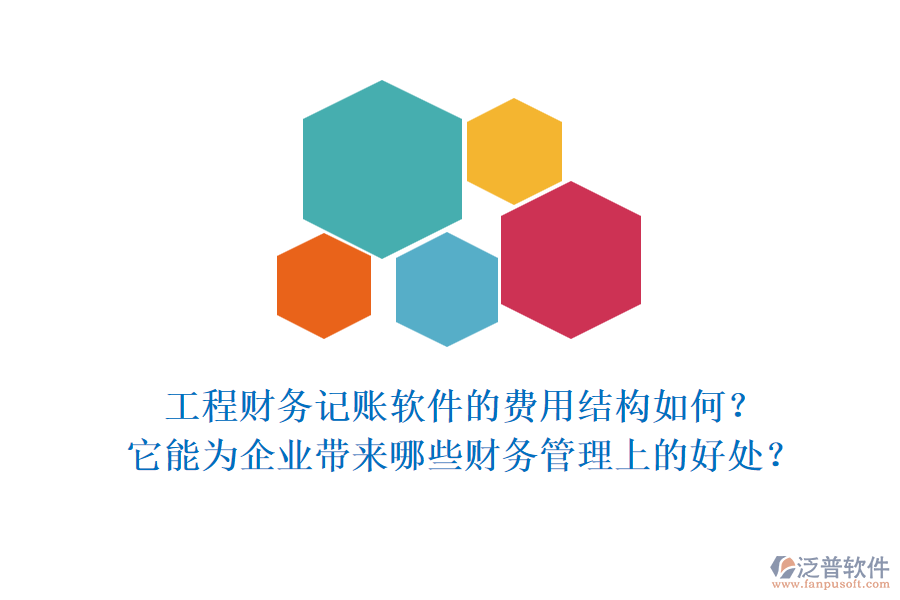 工程財(cái)務(wù)記賬軟件的費(fèi)用結(jié)構(gòu)如何？它能為企業(yè)帶來哪些財(cái)務(wù)管理上的好處？