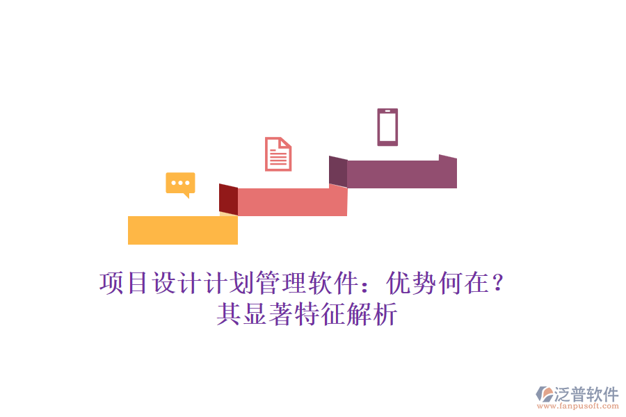項目設(shè)計計劃管理軟件：優(yōu)勢何在？其顯著特征解析