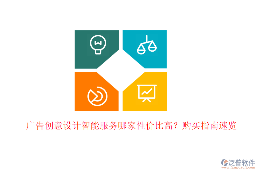 廣告創(chuàng)意設(shè)計智能服務(wù)哪家性價比高？購買指南速覽
