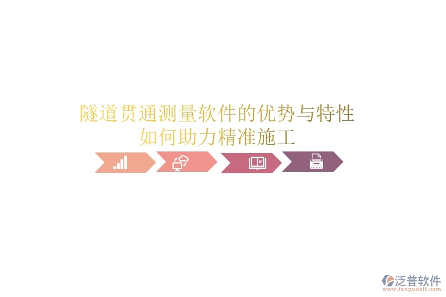 隧道貫通測(cè)量軟件的優(yōu)勢(shì)與特性，如何助力精準(zhǔn)施工？
