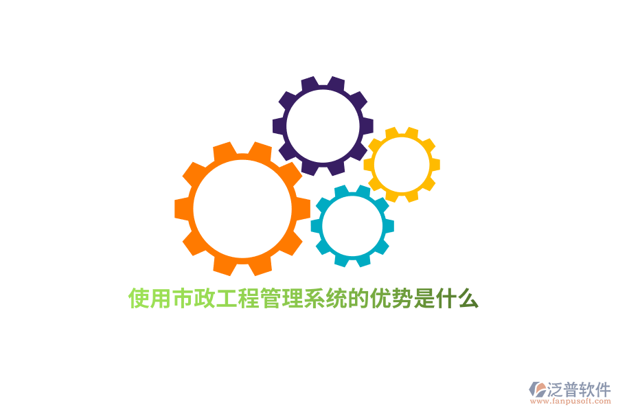 使用市政工程管理系統(tǒng)的優(yōu)勢是什么？