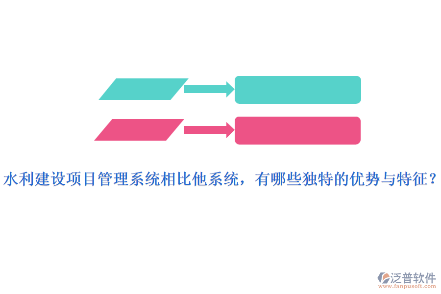 水利建設項目管理系統(tǒng)相比他系統(tǒng)，有哪些獨特的優(yōu)勢與特征？