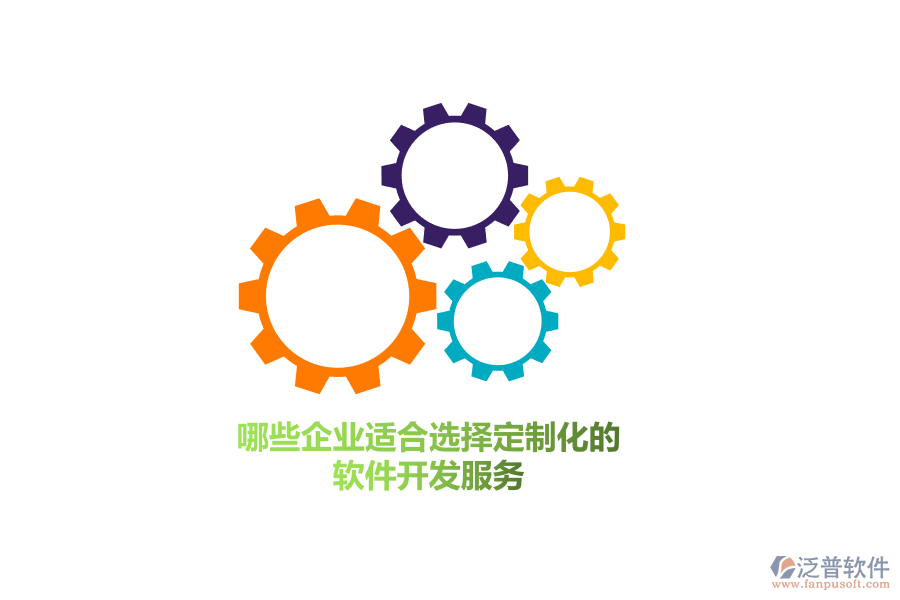 哪些企業(yè)群體適合選擇定制化的軟件開發(fā)服務(wù)？