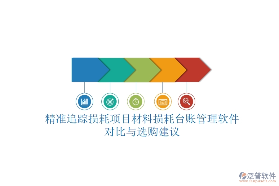 精準(zhǔn)追蹤損耗，項(xiàng)目材料損耗臺(tái)賬管理軟件對(duì)比與選購(gòu)建議