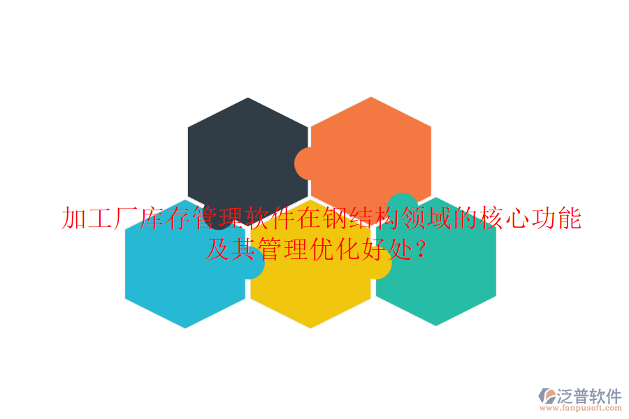 加工廠庫存管理軟件在鋼結(jié)構(gòu)領(lǐng)域的核心功能及其管理優(yōu)化好處？
