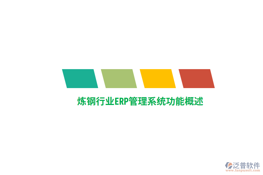 煉鋼行業(yè)ERP管理系統(tǒng)功能概述