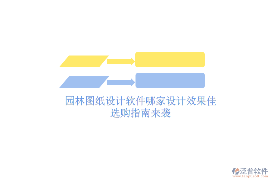 園林圖紙設(shè)計軟件哪家設(shè)計效果佳？選購指南來襲