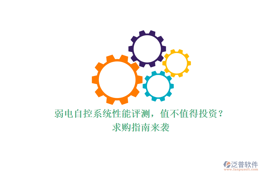 弱電自控系統(tǒng)性能評測，值不值得投資？求購指南來襲