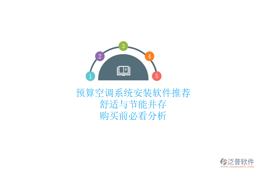預(yù)算空調(diào)系統(tǒng)安裝軟件推薦，舒適與節(jié)能并存，購買前必看分析
