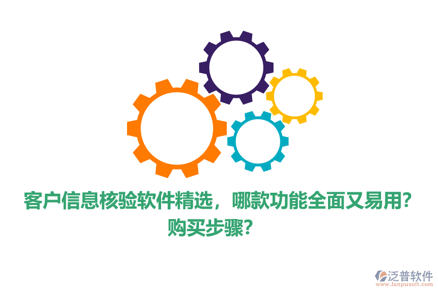 客戶信息核驗軟件精選，哪款功能全面又易用？購買步驟？