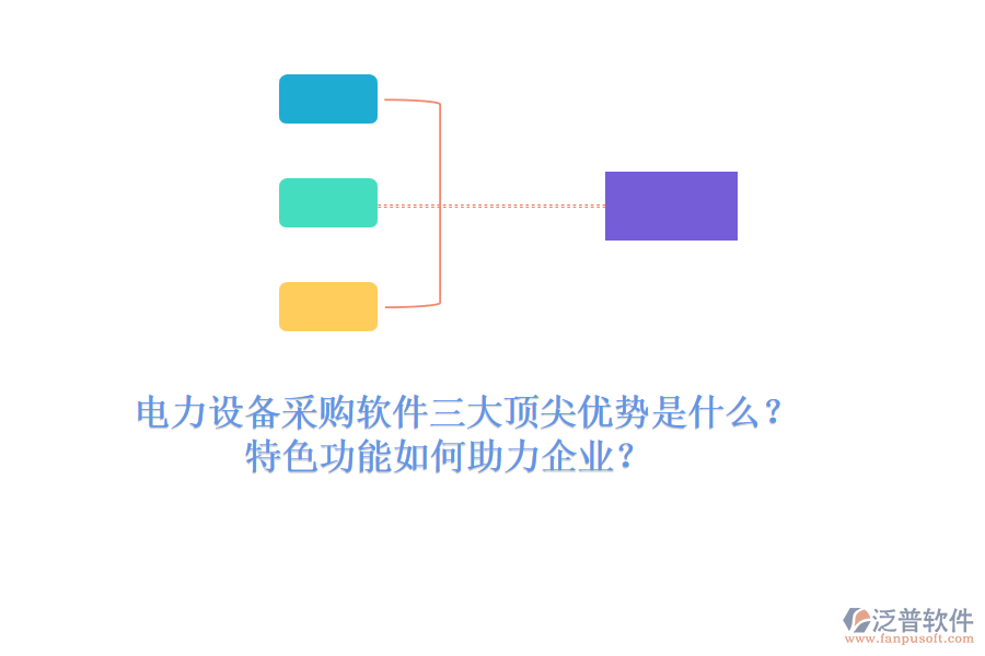 電力設備采購軟件三大頂尖優(yōu)勢是什么？特色功能如何助力企業(yè)？
