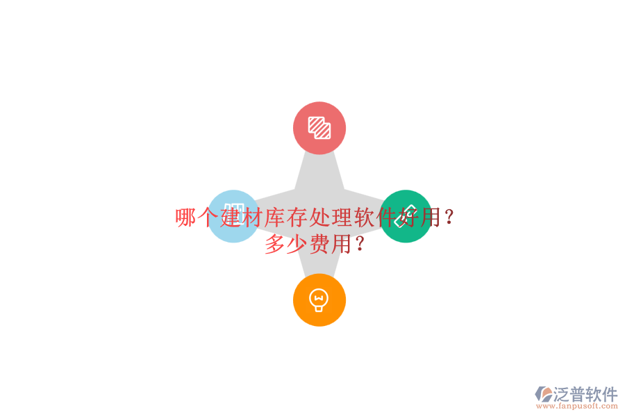 哪個(gè)建材庫存處理軟件好用？ 多少費(fèi)用？