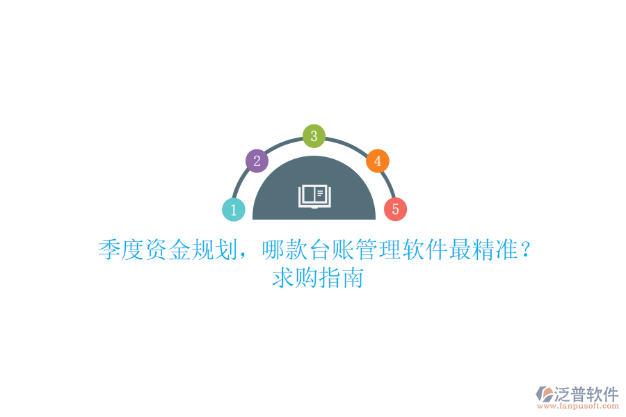 季度資金規(guī)劃，哪款臺賬管理軟件最精準(zhǔn)？求購指南