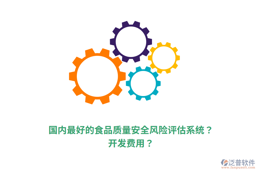 國內(nèi)最好的食品質(zhì)量安全風(fēng)險(xiǎn)評(píng)估系統(tǒng)？開發(fā)費(fèi)用？