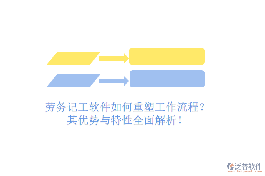 勞務(wù)記工軟件如何重塑工作流程？其優(yōu)勢與特性全面解析！