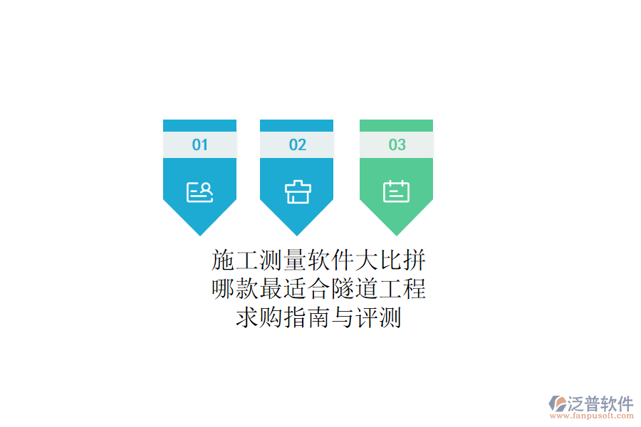 施工測量軟件大比拼：哪款最適合隧道工程？求購指南與評測