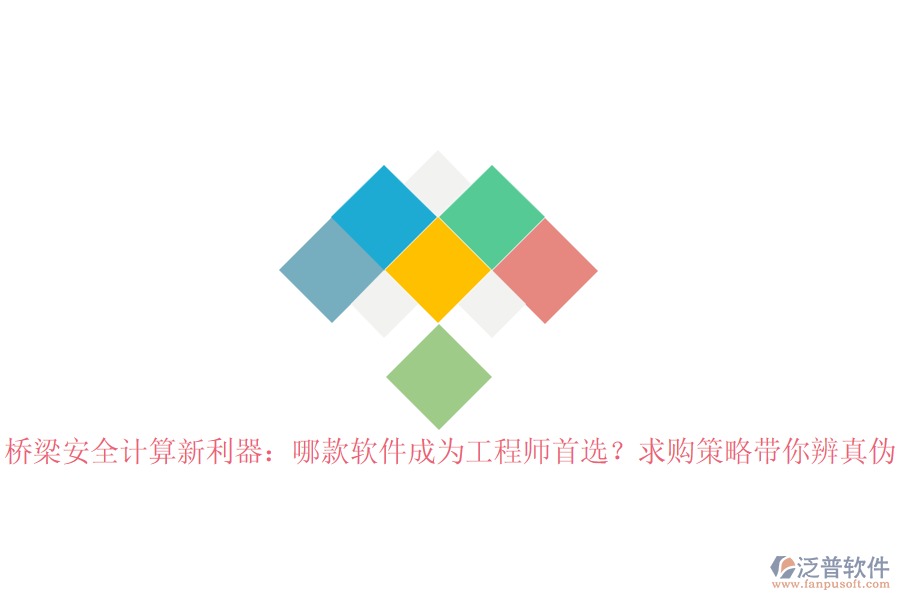 橋梁安全計(jì)算新利器:哪款軟件成為工程師首選?求購(gòu)策略帶你辨真?zhèn)? width=