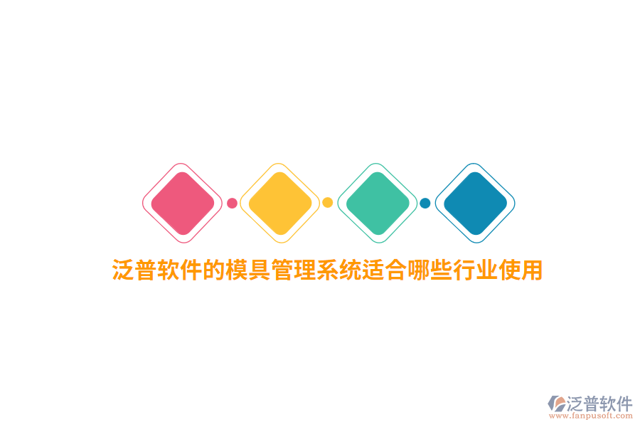泛普軟件的模具管理系統(tǒng)適合哪些行業(yè)使用？