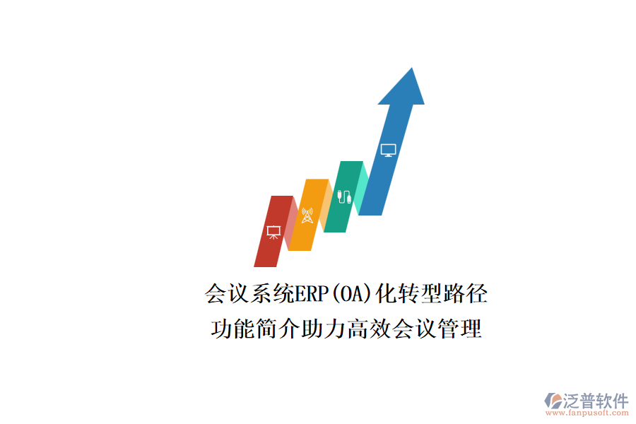 ERP(OA)會(huì)議系統(tǒng)如何選型？.png