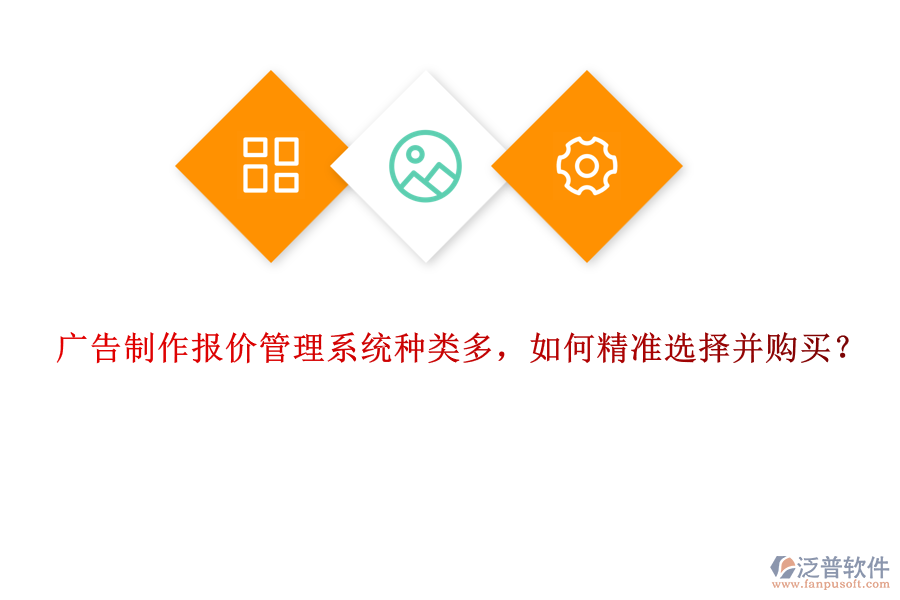 廣告制作報(bào)價(jià)管理系統(tǒng)種類(lèi)多，如何精準(zhǔn)選擇并購(gòu)買(mǎi)？