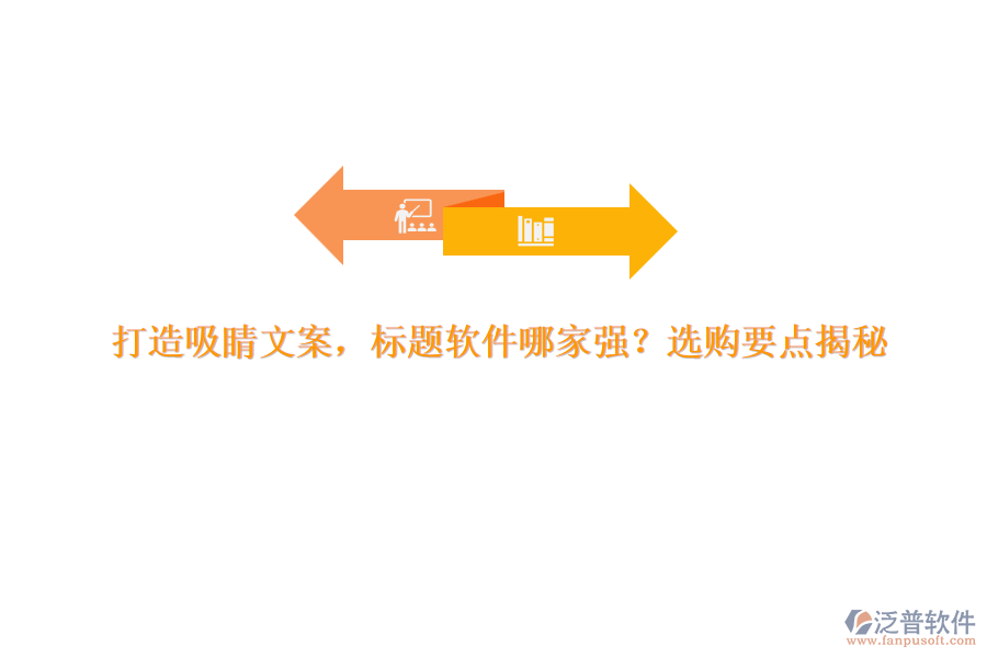 打造吸睛文案，標(biāo)題軟件哪家強(qiáng)？選購要點(diǎn)揭秘