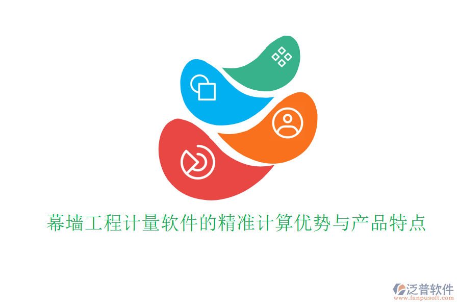 幕墻工程計(jì)量軟件的精準(zhǔn)計(jì)算優(yōu)勢(shì)與產(chǎn)品特點(diǎn)