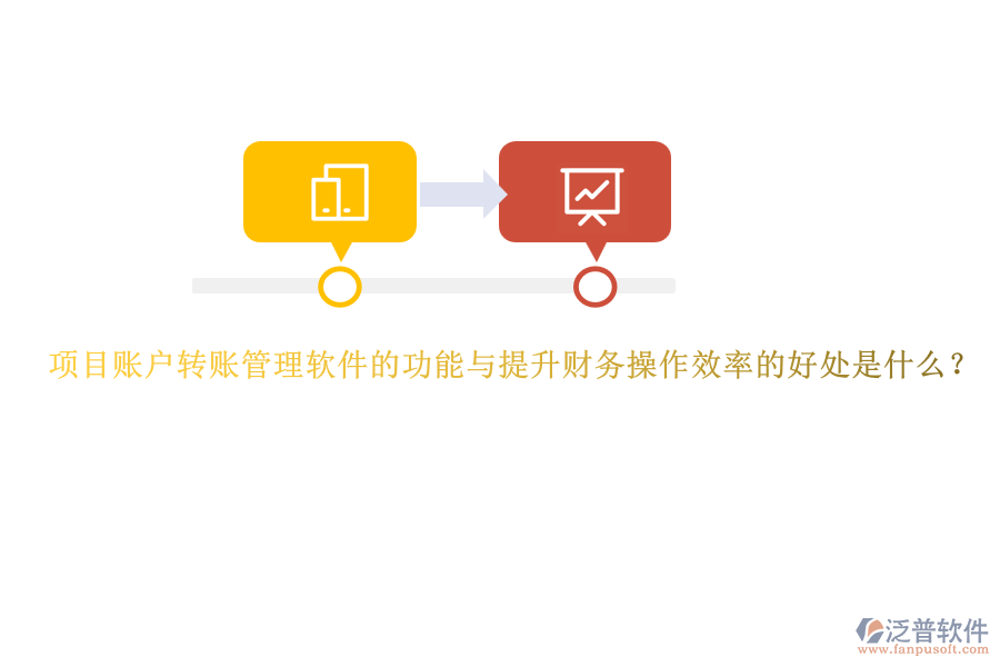 項目賬戶轉(zhuǎn)賬管理軟件的功能與提升財務操作效率的好處是什么？