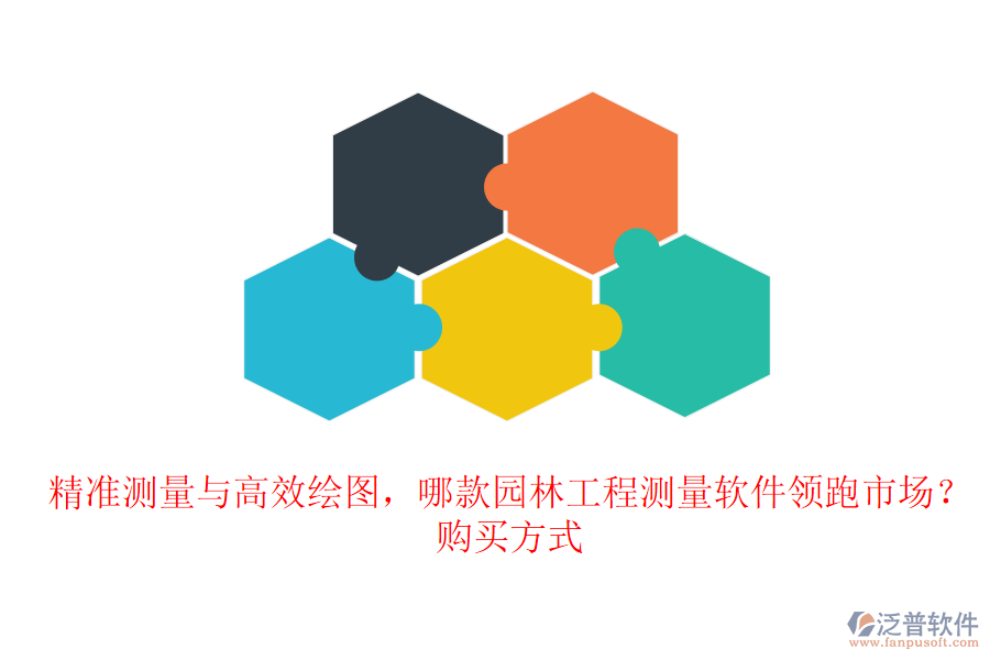 精準測量與高效繪圖，哪款園林工程測量軟件領跑市場？購買方式